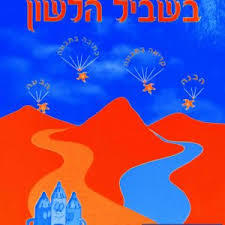 בשביל הלשון 2 לכיתה ב' - א. כהן שונות 