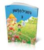 בשביל הלשון 3 לכיתה ג' - א. כהן