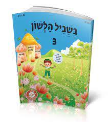 בשביל הלשון 3 לכיתה ג' - א. כהן שונות 