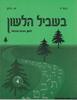 בשביל הלשון 4 לכיתה ד' - א. כהן