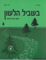 בשביל הלשון 4 לכיתה ד' - א. כהן שונות 