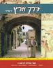 דרך ארץ לכיתה ג' - ג' שד"ר