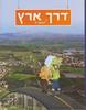 דרך ארץ לכיתה ד' - ג' שד"ר