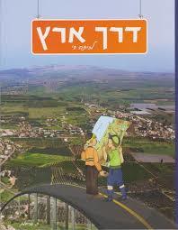 דרך ארץ לכיתה ד' - ג' שד"ר שונות 