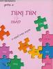 אות ואות בלי לטעות - א. פלדמן