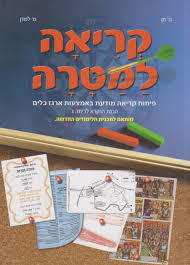 קריאה למטרה לכיתה ג' - ה' חן שונות 