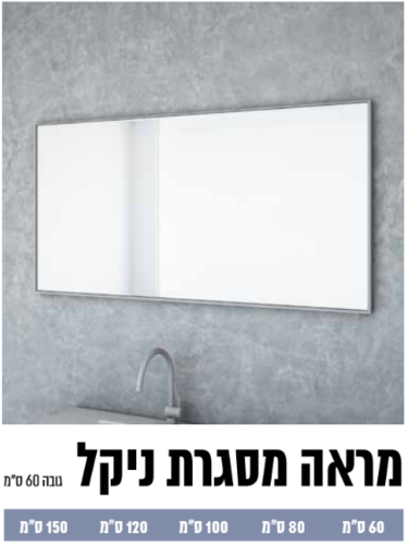 ארון אמבטיה תלוי דגם יואב אלגנט - 100 ס”מ-עומק 40 או 36