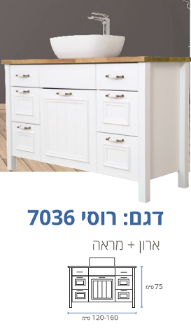 ארון אמבטיה כפרי עומד דגם רוסו 140 סמ