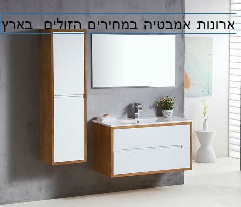 ארון אמבטיה תלוי אפוקסי דגם אדו 80 סמ