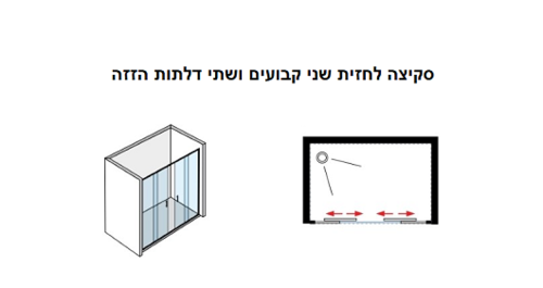 מקלחון חזית 2 קבועים ו 2 דלתות הזזה 165-170 שקוף / פסים