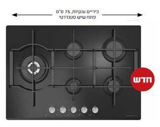 כיריים גז 75 ס