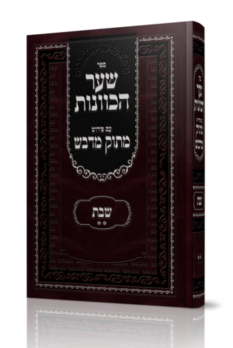 שער הכונות שבת ב' מתוק מדבש 