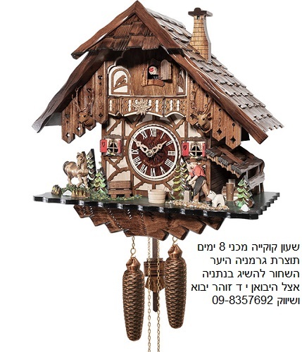 שעון קוקייה מכני 8 ימים