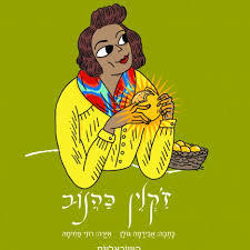 ז'קלין כהנוב - אבירמה גולן (הישראליות) צלטנר ספרים