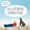 מחשבות הן כמו עננים בשמים (מינדפולנס לקוראים הצעירים) - ברונון בלרד