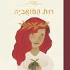 רות המואביה - שירלי גרץ (המקראיות)