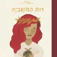 רות המואביה - שירלי גרץ (המקראיות) צלטנר ספרים