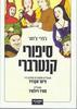 סיפורי קנטרברי (יד 2) - ג'פרי צ'וסר (עיבוד פיטר אקרויד)