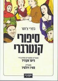 סיפורי קנטרברי (יד 2) - ג'פרי צ'וסר (עיבוד פיטר אקרויד) אחוזת בית