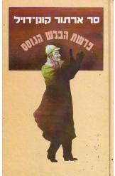פרשת הבלש הגוסס (יד 2) - סר ארתור קונן-דויל זמורה ביתן