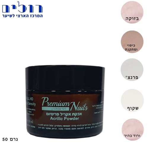 אבקת אקריל פרמיום ניילס| Premium Nails קטנה 50 מ