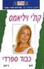 כבוד ספרדי 560 - קת'י ויליאמס(יד 2)