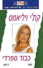 כבוד ספרדי 560 - קת'י ויליאמס(יד 2) שלגי