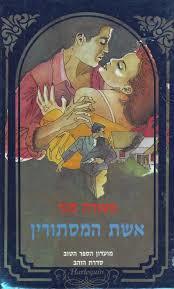 אשת המסתורין - מאורה סגר(יד 2) מ. מזרחי