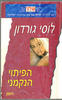 הפיתוי הנקמני 341 - לוסי גורדון(יד 2)
