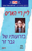 בזרועותיו של גבר זר 451 - ליין ריי האריס(יד 2)