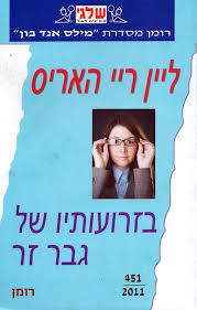 בזרועותיו של גבר זר 451 - ליין ריי האריס(יד 2) שלגי