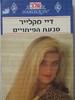 טבעת הפיתויים 061 - דיי מקלייר(יד 2)