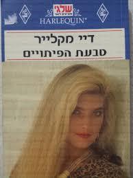 טבעת הפיתויים 061 - דיי מקלייר(יד 2) שלגי
