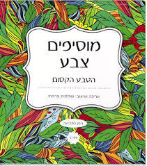 מוסיפים צבע הטבע הקסום - שולמית צרפתי שונות 