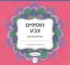 מוסיפים צבע מנדלות פרחים - שולמית צרפתי