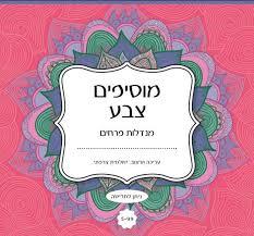 מוסיפים צבע מנדלות פרחים - שולמית צרפתי שונות 