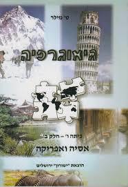גיאוגרפיה כיתה ה חלק א (יד 2) - מילר שונות 
