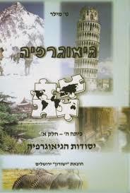 גיאוגרפיה כיתה ו חלק ב אסיה ואפריקה (יד 2) - מילר שונות 