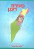 כאזרח רענן - מנחם הכהן אוסטרי (מהדורה שלישית תשע"ז)