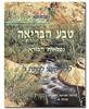 טבע הבריאה ג - פנינה מ.