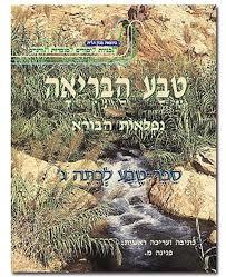 טבע הבריאה ג - פנינה מ. שונות 