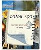 טבע הבריאה ה דפי עבודה - פנינה מ.