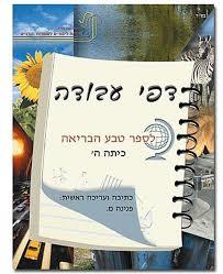 טבע הבריאה ה דפי עבודה - פנינה מ. שונות 