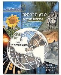 טבע הבריאה ה - פנינה מ. שונות 