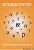 קוראים וכותבים 1 (לימוד כתיבת אותיות הדפוס)