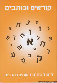 קוראים וכותבים 1 (לימוד כתיבת אותיות הדפוס) שונות 