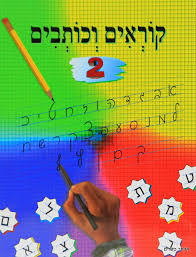 קוראים וכותבים 2 שונות 