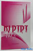 דקדק נא ביסוד לכיתה ו' - רחל כץ