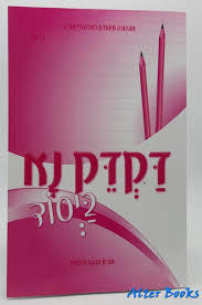 דקדק נא ביסוד לכיתה ו' - רחל כץ שונות 