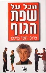 הכל על שפת הגוף (יד 2 כחדש) - פרופ' סמי מולכו כתר